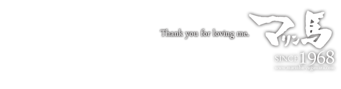 Thank you for loving me.マリン馬